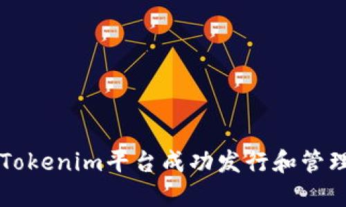 如何利用Tokenim平台成功发行和管理数字代币