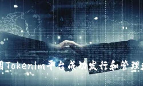 如何利用Tokenim平台成功发行和管理数字代币