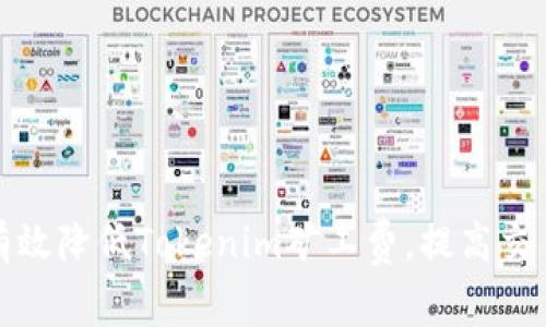 如何有效降低Tokenim矿工费，提高交易效率