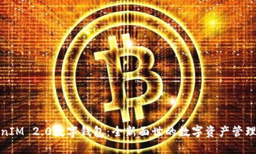 TokenIM 2.0数字钱包：全新面世的数字资产管理工具