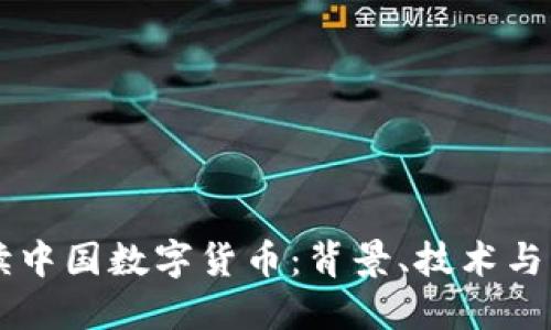 深入解读中国数字货币：背景、技术与未来展望