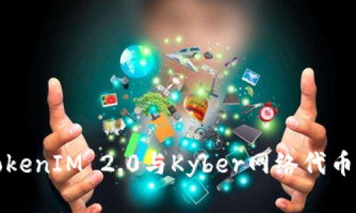 深入了解TokenIM 2.0与Kyber网络代币的前沿发展