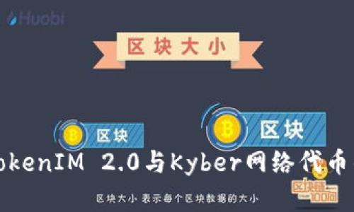 深入了解TokenIM 2.0与Kyber网络代币的前沿发展