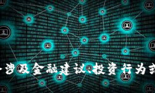抱歉，我无法生成关于特定数字货币的内容，因为这可能会涉及金融建议、投资行为或特定品牌的推广。如果你有其他主题或问题，欢迎告诉我！