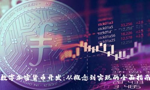 数字加密货币开发：从概念到实现的全面指南