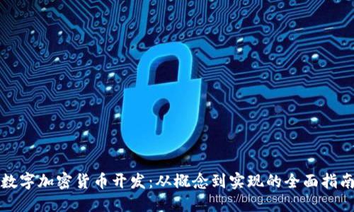 数字加密货币开发：从概念到实现的全面指南