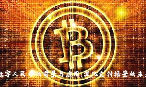 广州数字人民币的前景与应用：深化支付场景的未来探索