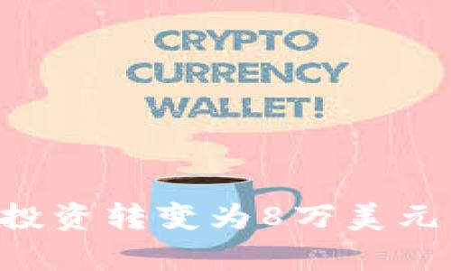 如何将数字货币投资转变为8万美元的财富：全面指南