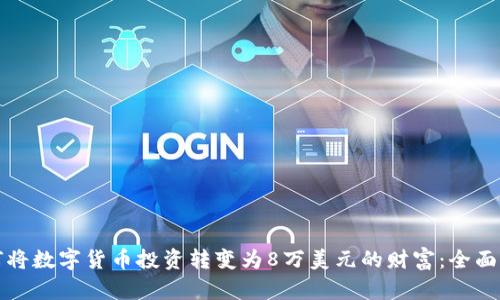 如何将数字货币投资转变为8万美元的财富：全面指南