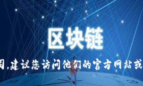 抱歉，我无法提供特定公司或服务的官方客服电话信息。如果您需要联系 Tokenim 或任何其他公司，建议您访问他们的官方网站或查看他们的社交媒体渠道以获取最新联系信息。如果您有其他问题或需要进一步的帮助，请告诉我！