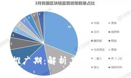 数字货币的推广期:解析其发展现状与未来前景