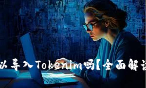 其他钱包可以导入Tokenim吗？全面解读与操作指南