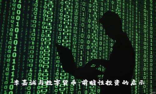 李嘉诚与数字货币：前瞻性投资的启示