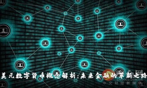 美元数字货币概念解析：未来金融的革新之路