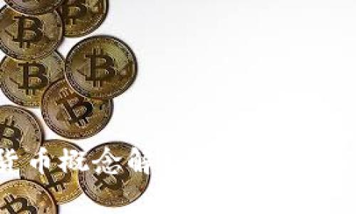 美元数字货币概念解析：未来金融的革新之路