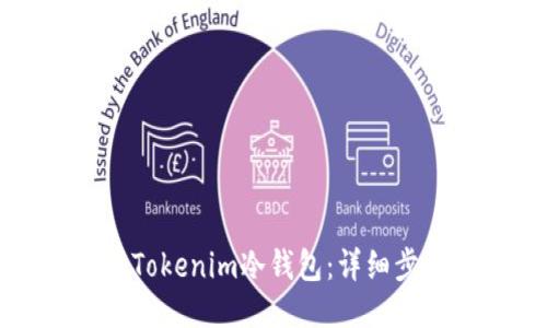 如何注册Tokenim冷钱包：详细步骤与指南