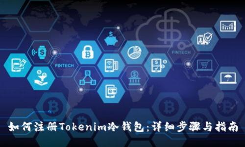 如何注册Tokenim冷钱包：详细步骤与指南