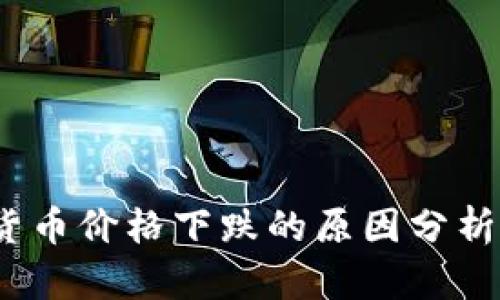 SEAN数字货币价格下跌的原因分析与市场展望