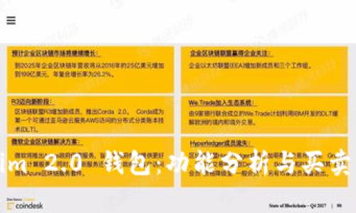 Tokenim 2.0 钱包：功能分析与买卖币指南