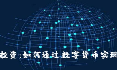 数字货币投资：如何通过数字货币实现财富增长