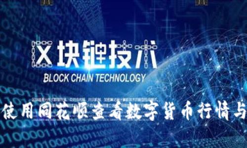 如何使用同花顺查看数字货币行情与分析