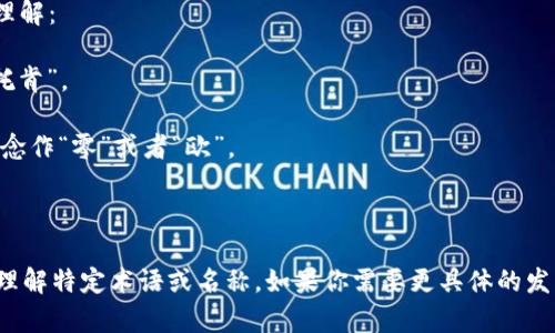 “tokenim2.0”的读音可以大致分为几个部分来理解：

1. **token**：发音为 /ˈtoʊ.kən/，类似于“托肯”。
2. **im**：发音为 /ɪm/，类似于“因”。
3. **2.0**：数字“2”发音为“二”，后面的“0”可以念作“零”或者“欧”。

综合起来可以读作：“托肯因二点零”。

这种读音方式适合用在口头交流中，有助于听众理解特定术语或名称。如果你需要更具体的发音指南或需要它在特定语境下的用法，请告诉我！