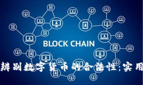 如何辨别数字货币的合法性：实用指南
