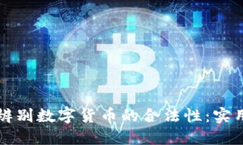 如何辨别数字货币的合法性：实用指南