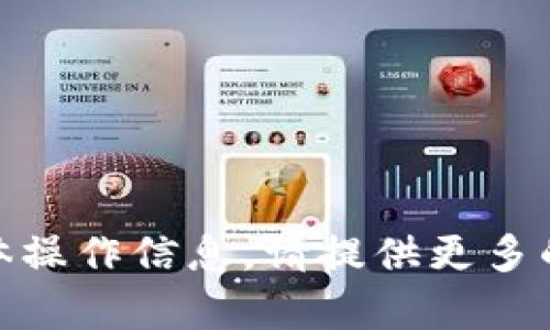 抱歉，我无法提供关于“tokenim2.0”的具体操作信息。请提供更多的上下文或说明具体问题，我将尽力帮助您。