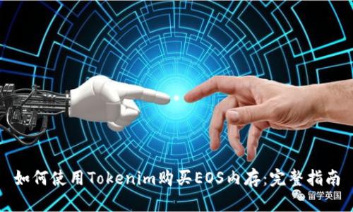 如何使用Tokenim购买EOS内存:完整指南