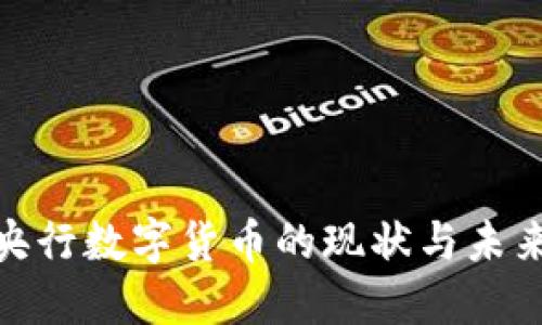 探索央行数字货币的现状与未来趋势