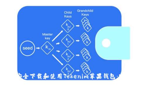如何安全下载和使用Tokenim苹果钱包：完整指南