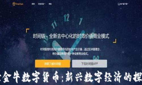 
贵州盛世金牛数字货币：新兴数字经济的探索与实践