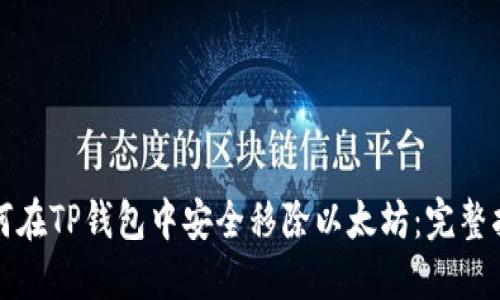 如何在TP钱包中安全移除以太坊：完整指南