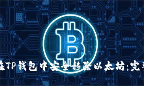 如何在TP钱包中安全移除以太坊：完整指南