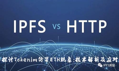 深入探讨Tokenim仿冒ETH现象:技术解析及应对策略