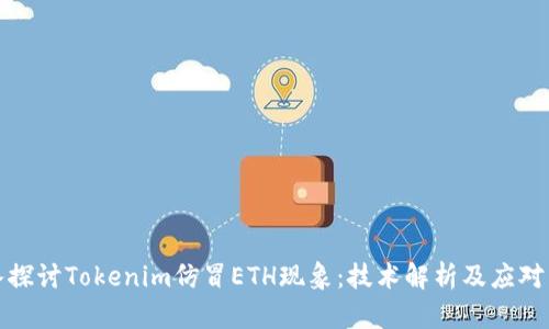 深入探讨Tokenim仿冒ETH现象:技术解析及应对策略