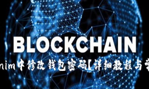 如何在Tokenim中修改钱包密码?详细教程与常见问题解析