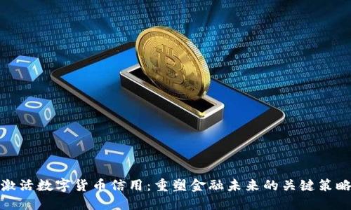 激活数字货币信用：重塑金融未来的关键策略