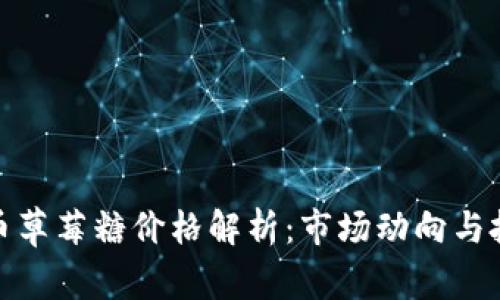数字货币草莓糖价格解析：市场动向与投资前景