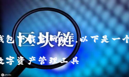根据你的请求提供的内容是关于“tokenim2.0钱包下载官网版”,以下是一个友好的、相关关键词,以及相关文本内容的结构。
Tokenim 2.0 钱包下载官网版:安全而便捷的数字资产管理工具