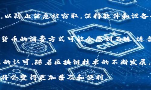 baioti如何用数字货币消费：全面指南与实用技巧/baioti  
数字货币, 消费, 加密货币, 线下支付/guanjianci  

随着数字货币的快速发展和普及，越来越多的人开始关注如何使用这些虚拟货币进行消费。从最初的买卖投资，到现在的日常消费支付，数字货币已经逐渐融入我们的生活。本文将详细介绍数字货币消费的各个方面，并提供一些实用的建议和技巧，帮助读者更好地理解和应用数字货币。

一、数字货币消费的概念
数字货币，尤其是加密货币，通常是以去中心化的方式运行的虚拟货币。与传统法币相比，数字货币的交易通常更加高效，且交易成本较低。数字货币的消费指的是使用这些虚拟货币购买商品或服务的行为。近年来，许多商家开始接受比特币、以太坊等数字货币作为支付方式，使得消费者可以利用这些虚拟资产进行日常消费。

二、如何使用数字货币进行消费
要使用数字货币进行消费，首先需要具备一些基础条件和知识，包括:
1. 拥有一个数字货币钱包：数字货币钱包是存储和管理你的数字货币的地方。市面上有多种类型的钱包，包括在线钱包、移动钱包、桌面钱包和硬件钱包。选择适合自己的钱包类型是非常重要的一步。
2. 购买数字货币：你可以通过交易所或其他途径购买数字货币。在购买之前，务必了解市场价格和交易费用，以确保你得到公平的交易条件。
3. 找到接受数字货币的商家：目前越来越多的商家开始接受数字货币作为支付方式。通过一些平台和网站，你可以找到这些商家，并根据地理位置筛选出附近的商户。
4. 完成支付：在购物时，选择用数字货币支付，商家会提供一个二维码或钱包地址供你扫描或输入。确认金额后，即可完成交易。大多数数字货币交易都是即时的，几乎可以在几分钟内完成。

三、数字货币消费的优势
使用数字货币进行消费有许多优势，以下是一些重要的方面：
ul
    listrong匿名性与安全性：/strong 数字货币的交易通常是去中心化的，不需要通过银行等第三方机构，这样可以减少个人信息泄露的风险。同时，区块链技术提供了高安全性的交易记录，任何人都无法篡改。/li
    listrong全球支付：/strong 无论你身在何处，只要有网络连接，就可以使用数字货币进行支付。这种全球化的特性让跨境交易变得简单和快捷。/li
    listrong低交易费用：/strong 与传统支付方式相比，数字货币的交易费用通常较低，尤其是针对国际交易。/li
/ul

四、数字货币消费的挑战
尽管数字货币消费有许多优势，但它也面临一些挑战：
ul
    listrong波动性：/strong 数字货币的价格波动较大，这使得消费时可能面临价值不稳定的风险。对于商家和消费者来说，确定交易时的价格是一个挑战。/li
    listrong法律与监管问题：/strong 各国对于数字货币的法律法规各不相同，有些地区可能限制或禁止数字货币的使用。因此，在不同地区消费时需要了解相关法规。/li
    listrong技术门槛：/strong 虽然使用数字货币支付的流程相对简单，但对于不熟悉技术的人来说，理解和操作仍然可能存在一定的困难。/li
/ul

五、常见问题解答

1. 为什么选择用数字货币消费而不是传统法币?
选择用数字货币消费的原因在于它的便利性、全球可接受程度以及潜在的低成本。相对于传统法币，数字货币的支付流程可以更快速、简单。此外，许多年轻人和技术爱好者更愿意尝试新的支付方式，也推动了数字货币消费的增长。

2. 如何保障数字货币消费的安全性?
为了保障数字货币消费的安全性，首先要确保使用安全的钱包，尽量选择硬件钱包存储大额资金。此外，务必启用多重身份验证，避免在公共网络环境下交易，以防止信息被窃取。保持软件和设备的更新也是保障安全的重要措施。最后，注意选择信誉良好的商家进行消费，尤其是在网上购物时。

3. 数字货币消费是否适合所有人?
虽然数字货币消费带来了新的便捷选择，但并不适合所有人。技术接受能力较低的用户可能会面临一些挑战。此外，对于习惯实体经济的人来说，切换到数字货币的消费方式可能会感到不适。适合的消费者应该是那些愿意尝试新技术、具备一定风险承受能力的人士。对于年轻一代或技术爱好者而言，数字货币提供了与传统消费模式不同的体验。

4. 数字货币购物是否会影响未来的消费方式?
数字货币购物已经对未来的消费方式产生了影响，并且这种影响只会越来越明显。越来越多的商家开始接受数字货币支付，这表明市场对这种新兴支付方式的认可。随着区块链技术的不断发展，数字货币的应用范围将更加广泛。此外，数字货币的去中心化特性使得消费者可以直接与商家进行交易，减少中介费用，为未来的消费方式注入了新的活力。

总结来说，数字货币消费正处于快速发展之中，虽然面临着一些挑战，但同时也带来了全新的消费体验。随着技术的进步和市场的成熟，数字货币消费在未来将会变得更加普及和便利。