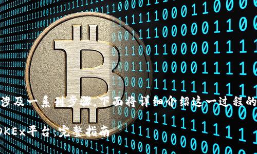 将TokenIM 2.0转移到OKEx平台涉及一系列步骤,下面将详细介绍这一过程的每一个环节以及相关问题的解答。
如何将TokenIM 2.0安全转移至OKEx平台:完整指南