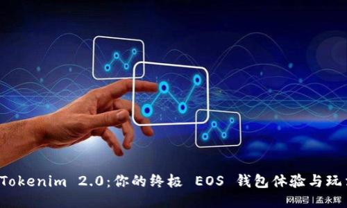 探索 Tokenim 2.0:你的终极 EOS 钱包体验与玩法指南