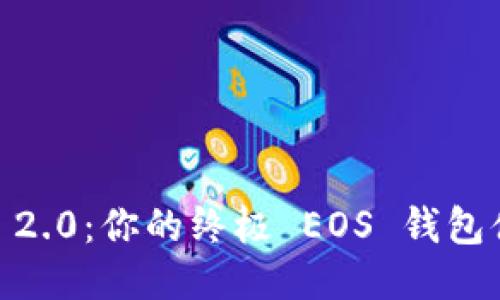 探索 Tokenim 2.0:你的终极 EOS 钱包体验与玩法指南