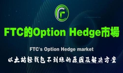以太坊轻钱包不到账的原因及解决方案