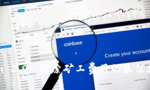 Tokenim 2.0: 探索矿工费用的最佳支付方法