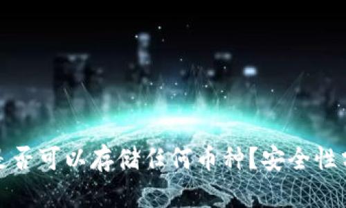 : 以太坊钱包是否可以存储任何币种？安全性分析与使用指南