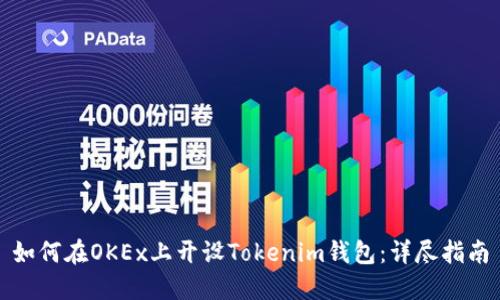 如何在OKEx上开设Tokenim钱包：详尽指南