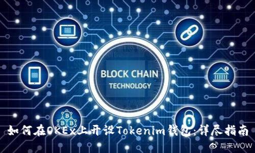 如何在OKEx上开设Tokenim钱包：详尽指南